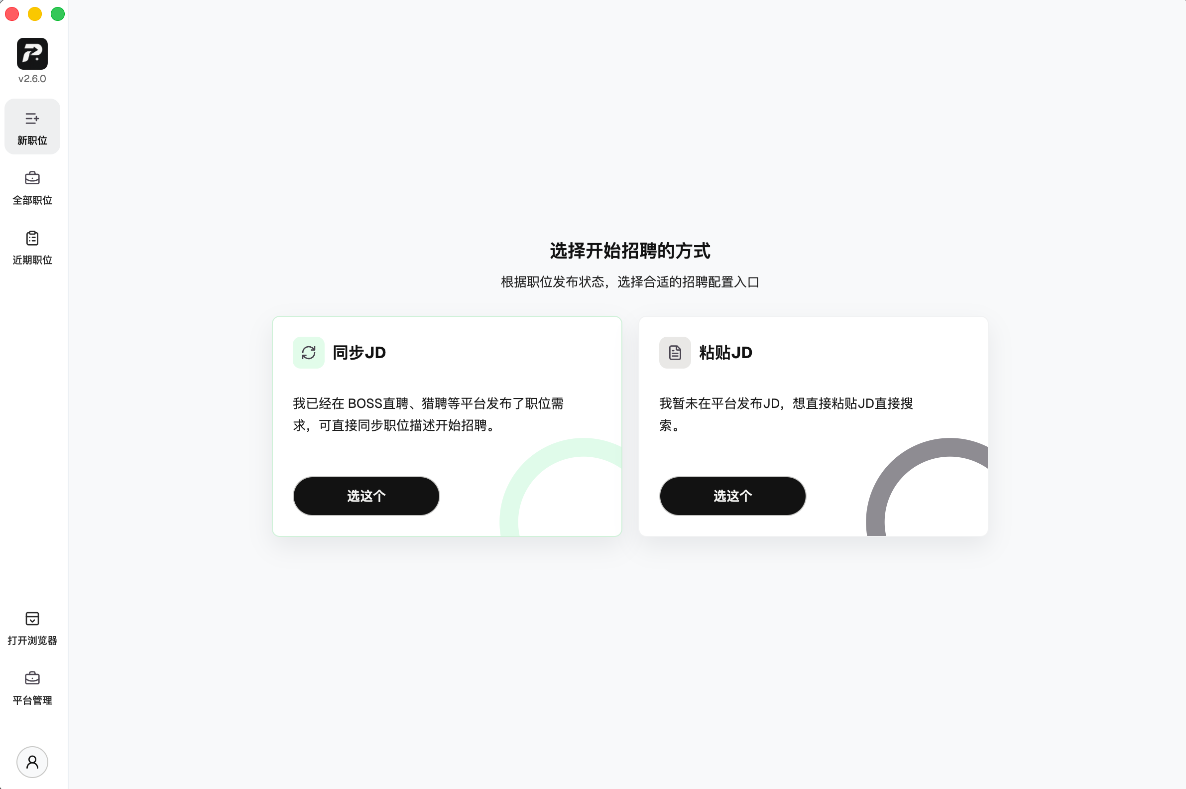 同步 JD:选择招聘平台