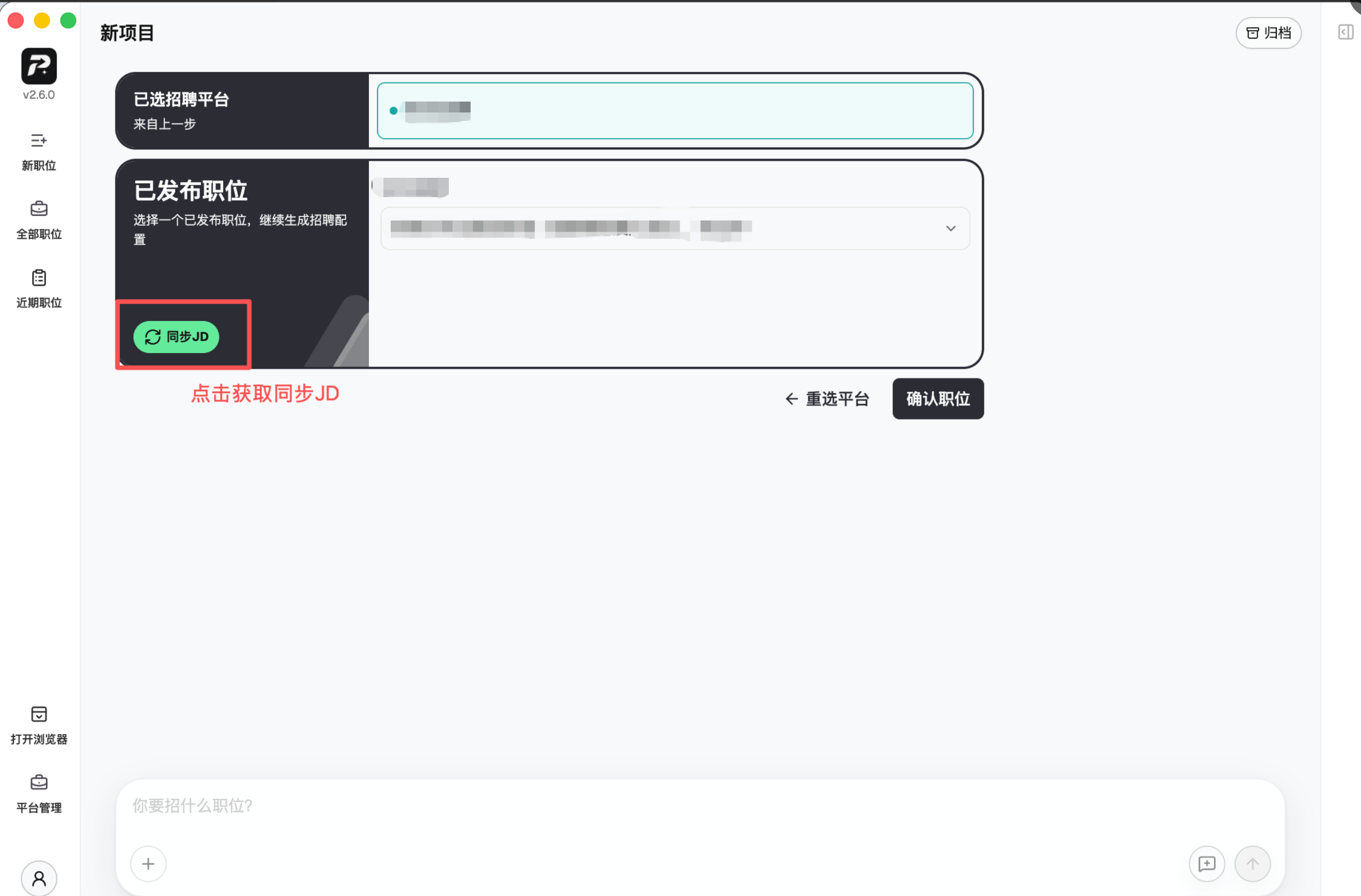 同步 JD:获取职位信息并确认